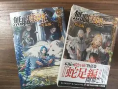 無職転生 ~蛇足編~ 1・2巻セット