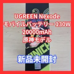 【新品未開封】UGREEN Nexode モバイルバッテリー 原神モデル