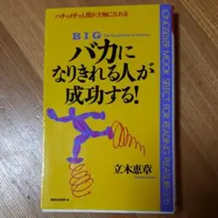 バカになりきれる人が成功する