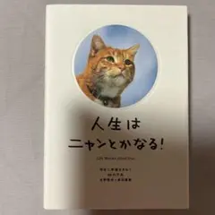 人生はニャンとかなる! 明日に幸福をまねく68の方法