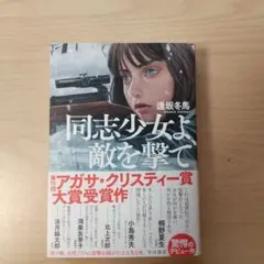 同志少女よ、敵を撃て