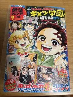 最強ジャンプ 鬼滅の刃特別編 9号 付録つき