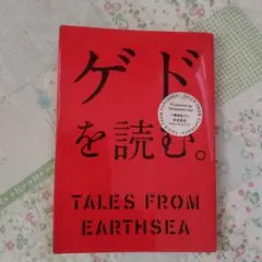ゲドを読む