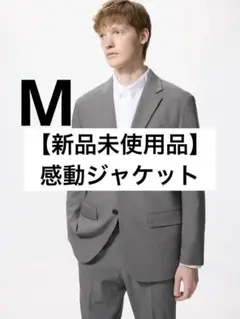 【新品未使用】感動ジャケット　グレー　UNIQLO Mサイズ タグ有
