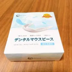 デンタルマウスピース 口元ケア いびき防止グッズ 専用ケース付き 2個セット
