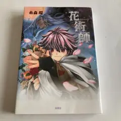 花術師　糸森環