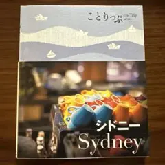 シドニー