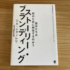 自分たちは何のために存在するのか？　ストーリーブランディング
