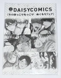 デイジーコミックス 冬フェア冊子 2022年コミコミスタジオ特典
