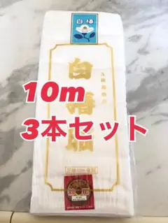 白椿晒し10m 3本セット 【新品】
