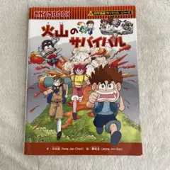 科学漫画サバイバルシリーズ 火山のサバイバル