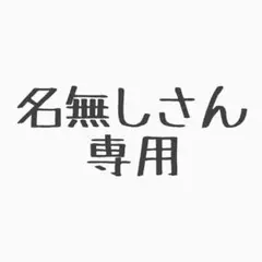 【名無しさん専用】ＤＭＣ刺繍糸