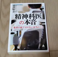 精神科医の本音