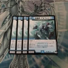 巨魔天アオフェシー 4枚