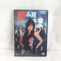 怨み屋本舗 第四巻 DVD 特典ディスク