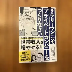 サラリーマンこそプライベートカンパニーをつくりなさい
