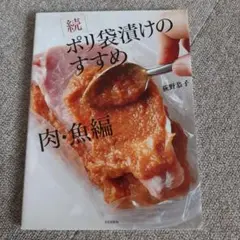 ☆続☆ ポリ袋漬けのすすめ 肉・魚編