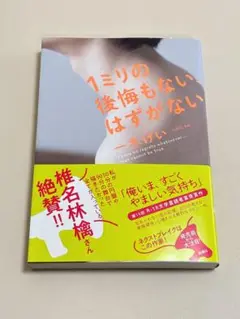 1ミリの後悔もない、はずかない