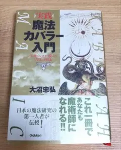 2025年最新】魔法入門 カバラの密儀の人気アイテム - メルカリ
