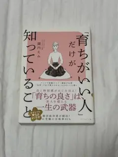 育ちがいい人だけが知っていること
