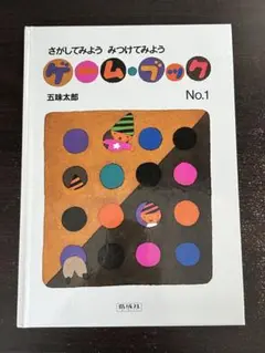 【五味太郎】さがしてみよう みつけてみよう ゲーム・ブック No.1