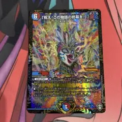 デュエルマスターズ 祝え！この物語の終幕を！　プロモ
