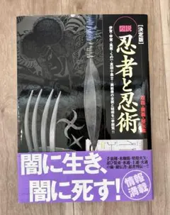 忍者と忍術　図説　決定版　忍器・奥義・秘伝集　忍びのすべて！
