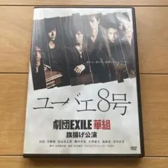 DVD ユーバエ8号