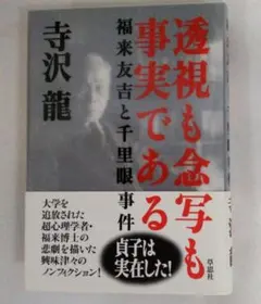 福来友吉 催眠心理学 鈴木光司「リング」シリーズ元ネタ本 御船千鶴子 福来友吉 催眠心理学 鈴木光司「リング」シリーズ元ネタ本