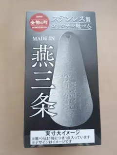 SUNTORY マスターズドリーム 燕三条 ステンレス製 オリジナル靴べら