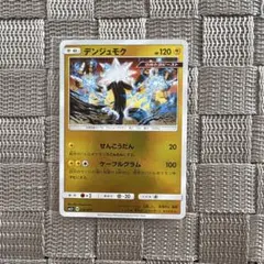 ポケモンカード【デンジュモク】　SM5+ 2018年