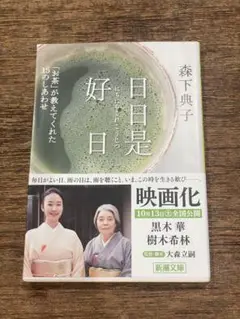 日日是好日 森下典子 新潮文庫