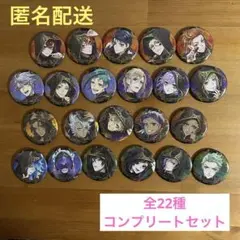 ツイステッドワンダーランド　トレーディング缶バッジ　式典服　全22種セット
