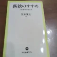 孤独のすすめ 人生後半の生き方