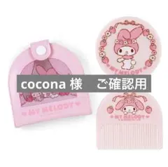 ビニールケース付きミラー&コームセット(おしゃれ雑貨 いつまでもサンリオ)