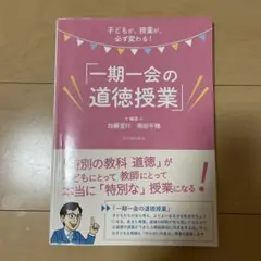 子どもが、授業が、必ず変わる!「一期一会」の道徳授業