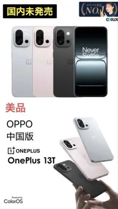 【国内未発売】Oppo OnePlus 13T シルバー 本体 中国版 美品
