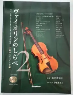 ヴァイオリンのしらべ２ 不朽のスタンダード編【CD付き】