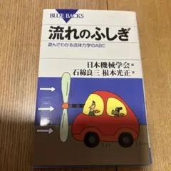 流れのふしぎ 遊んでわかる流体力学のABC