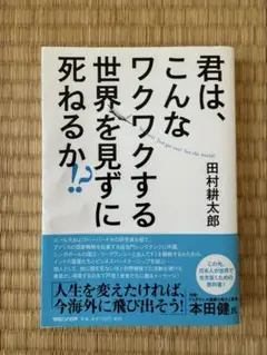君は、こんなワクワクする世界を見ずに死ねるか！