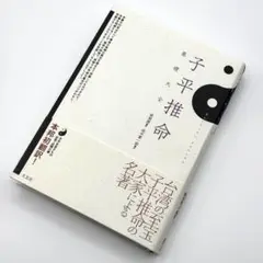 子平推命 基礎大全　初版 子平推命 基礎大全 - メルカリ