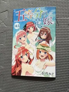五等分の花嫁 14.5巻 春場ねぎ 劇場特典