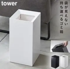 ごみ箱 トラッシュカン タワー tower シンプル 山崎実業 yamazaki