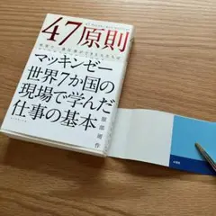 47原則 世界で一番仕事ができる人たちはどこで差をつけているのか?