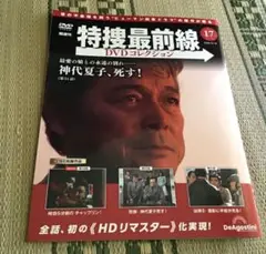 特捜最前線　コレクション　DVD 第17号