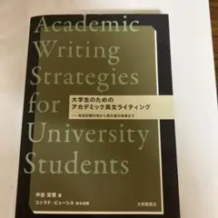 大学生のためのアカデミック英文ライティング 検定試験対策から英文論文執筆まで