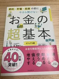 今さら聞けないお金の超基本