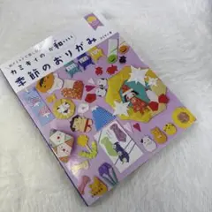 カミキィの〈か和いい〉季節のおりがみ 和テイストで楽しむ