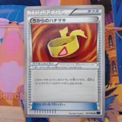 ポケモンカード　ちからのハチマキ