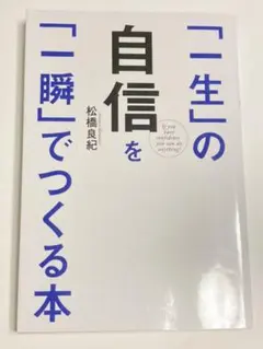 「一生」の自信を「一瞬」でつくる本